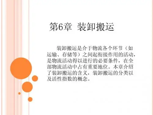 《电子商务物流管理》-配套PPT课件(人民邮电出版社)06  装卸搬运