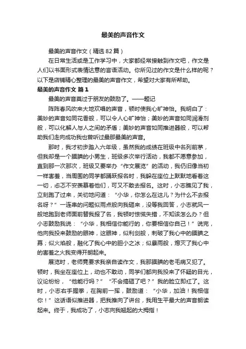 最美的声音作文