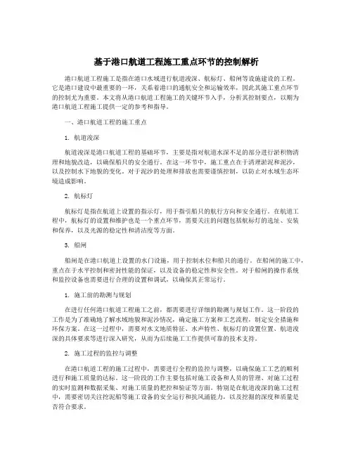 基于港口航道工程施工重点环节的控制解析