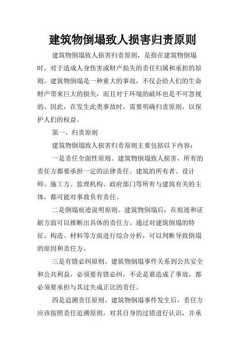 建筑物倒塌致人损害归责原则