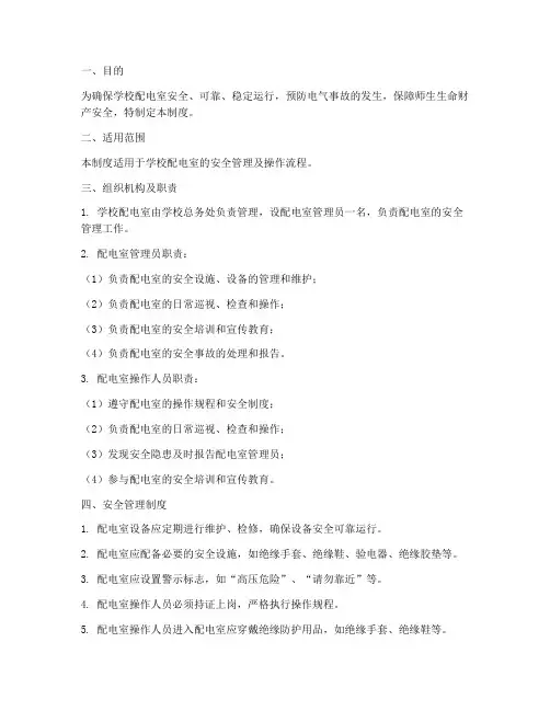 学校配电室安全管理制度及流程
