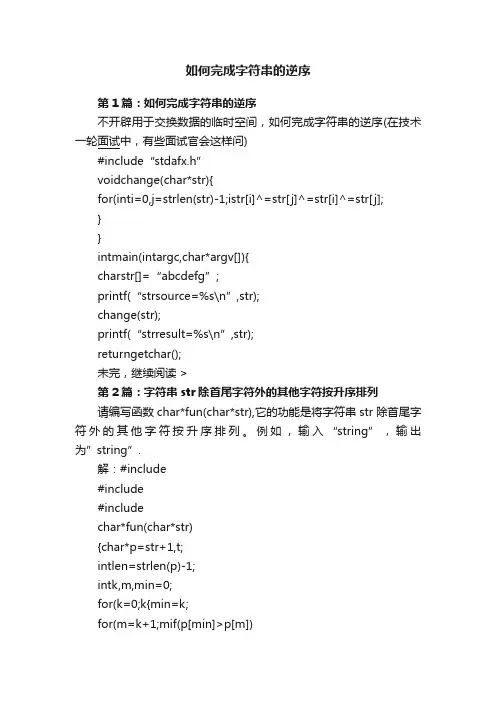 如何完成字符串的逆序