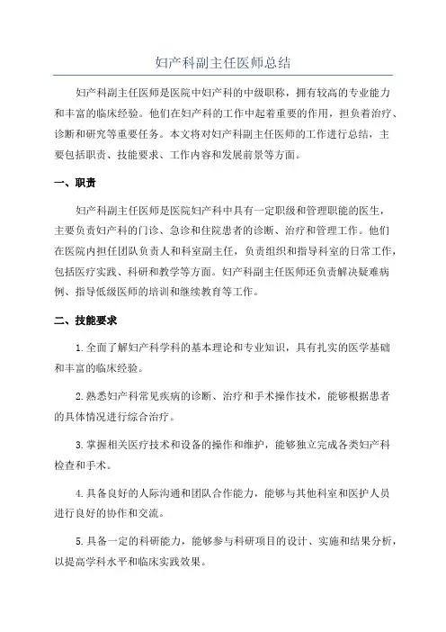 妇产科副主任医师总结