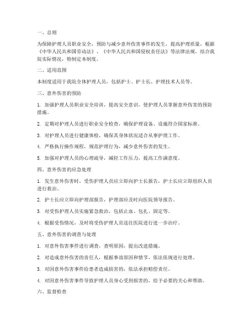 护理人员意外伤害管理制度