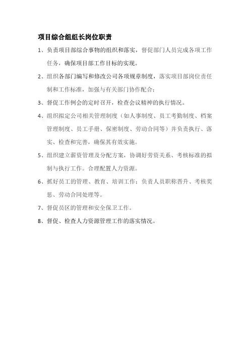 项目综合组组长岗位职责