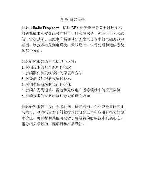 射频 研究报告