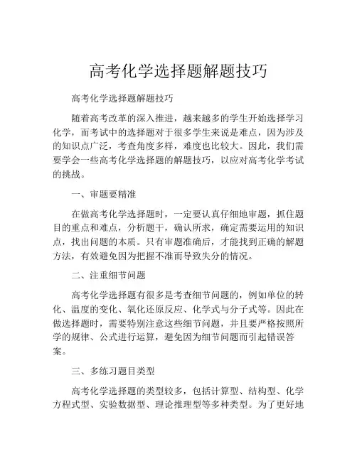 高考化学选择题解题技巧