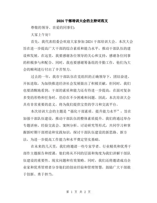 2024干部培训大会的主持词范文