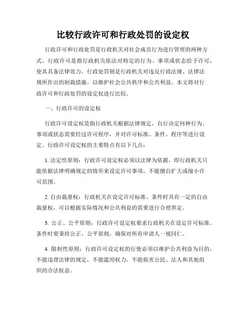 比较行政许可和行政处罚的设定权