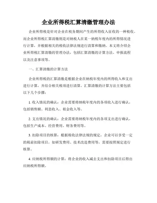 企业所得税汇算清缴管理办法
