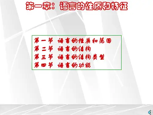 语言学概论(1、语言的性质和特征)