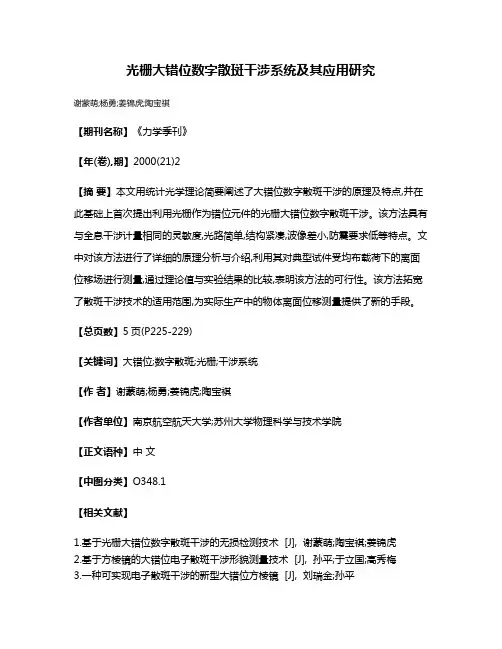 光栅大错位数字散斑干涉系统及其应用研究