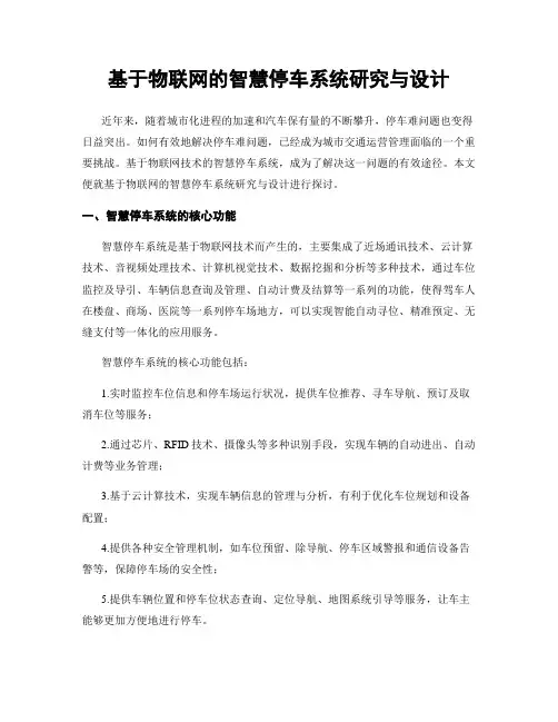 基于物联网的智慧停车系统研究与设计