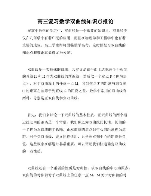 高三复习数学双曲线知识点推论