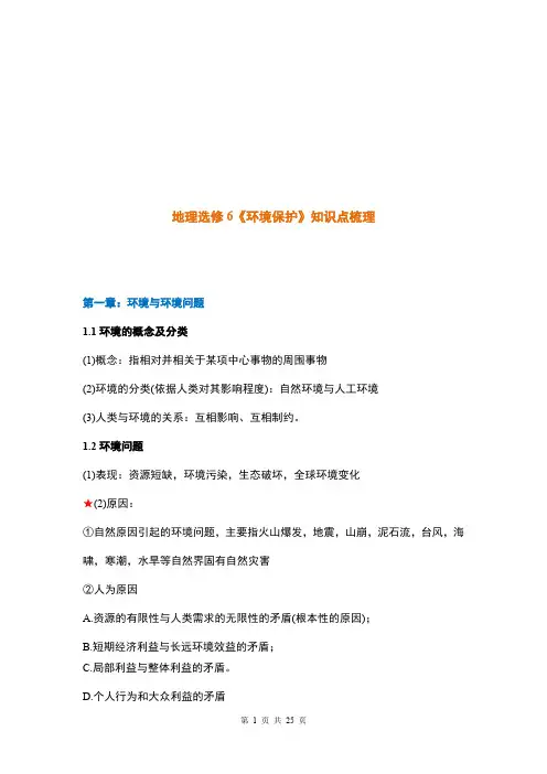 人教版高中地理选修六《环境保护》知识点汇总