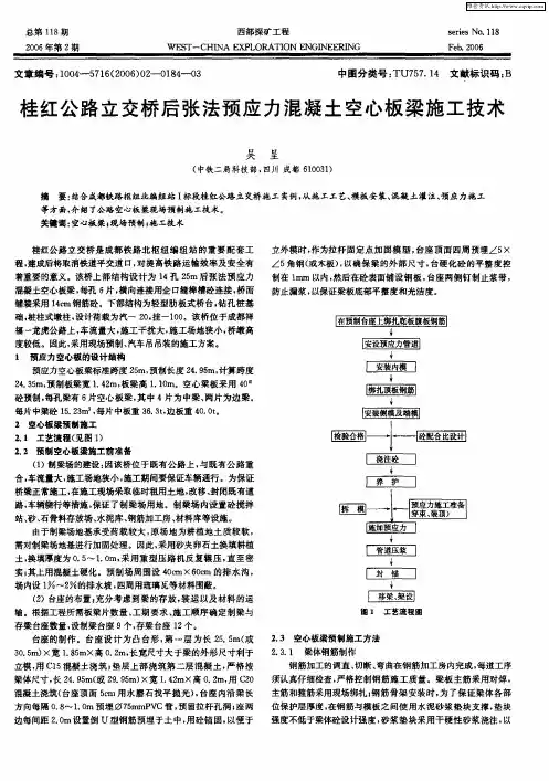 桂红公路立交桥后张法预应力混凝土空心板梁施工技术