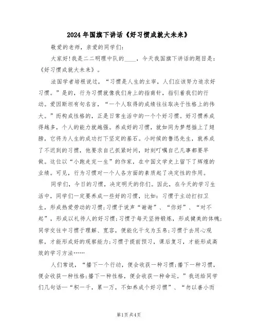 2024年国旗下讲话《好习惯成就大未来》（二篇）