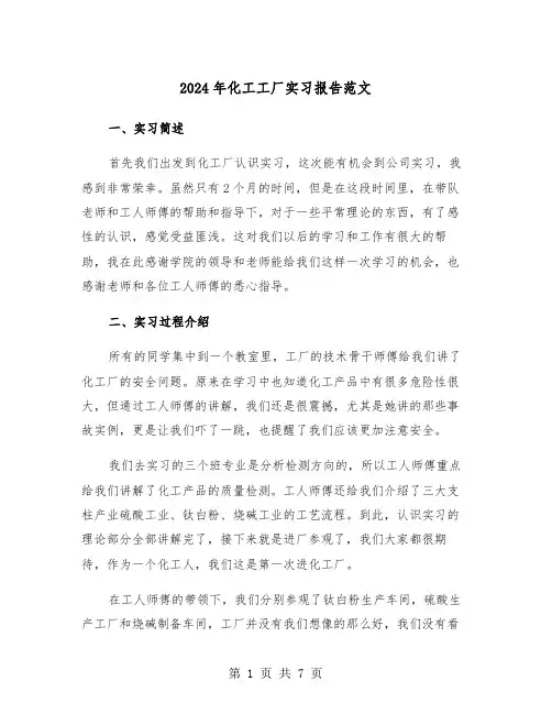 2024年化工工厂实习报告范文(三篇)
