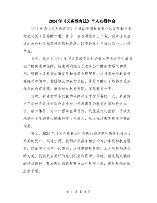 2024年《义务教育法》个人心得体会