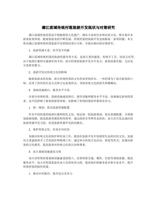 漓江流域传统村落旅游开发现状与对策研究