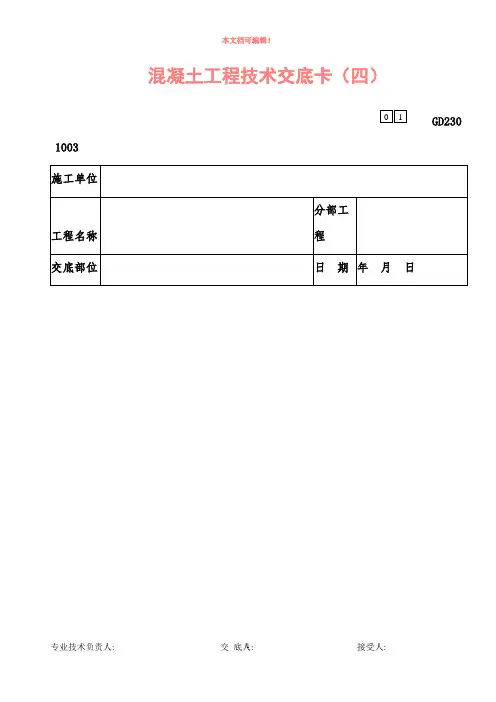 大体积混凝土浇筑工程技术交底卡