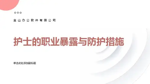 护士的职业暴露与防护措施