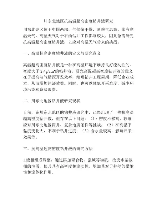 川东北地区抗高温超高密度钻井液研究