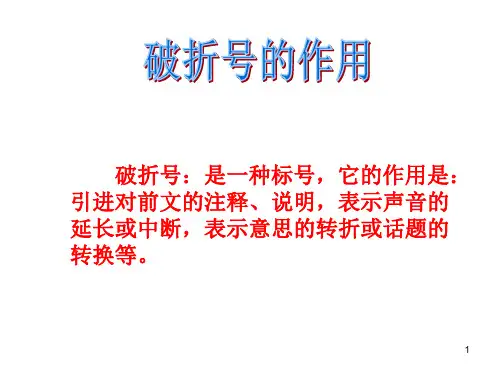 破折号的作用及举例ppt课件
