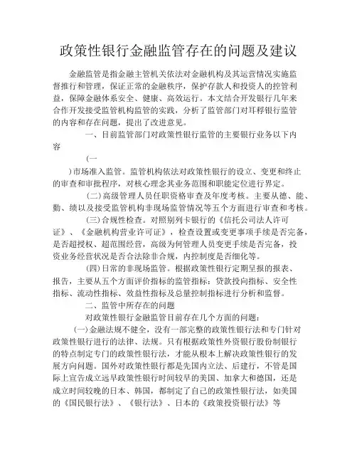 政策性银行金融监管存在的问题及建议
