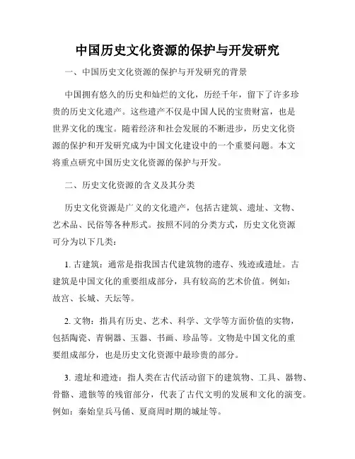 中国历史文化资源的保护与开发研究