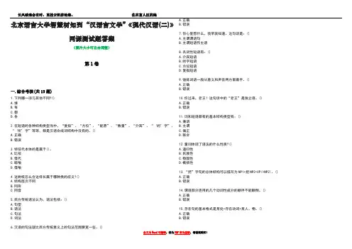 北京语言大学智慧树知到“汉语言文学”《现代汉语(二)》网课测试题答案3