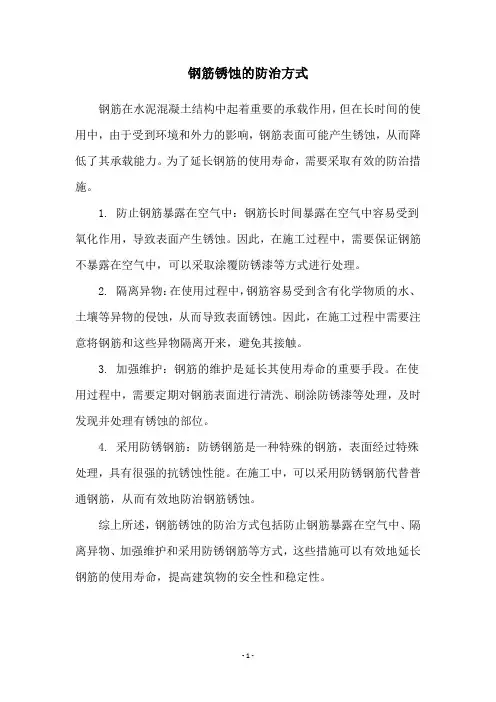 钢筋锈蚀的防治方式