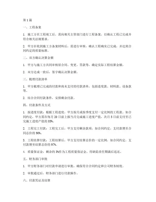 工程施工甲方付款流程(3篇)