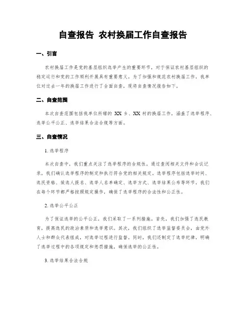 自查报告 农村换届工作自查报告