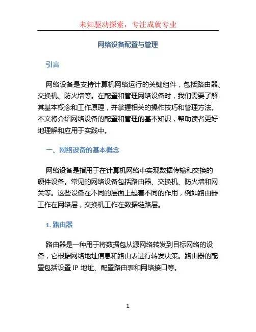 网络设备配置与管理