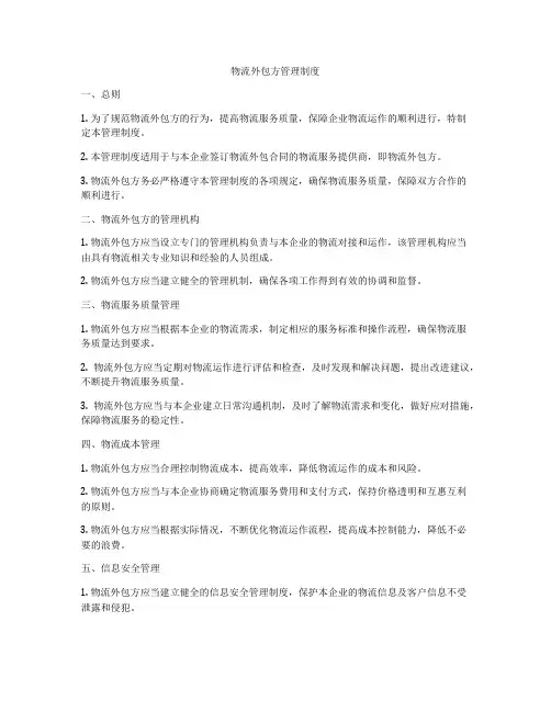 物流外包方管理制度