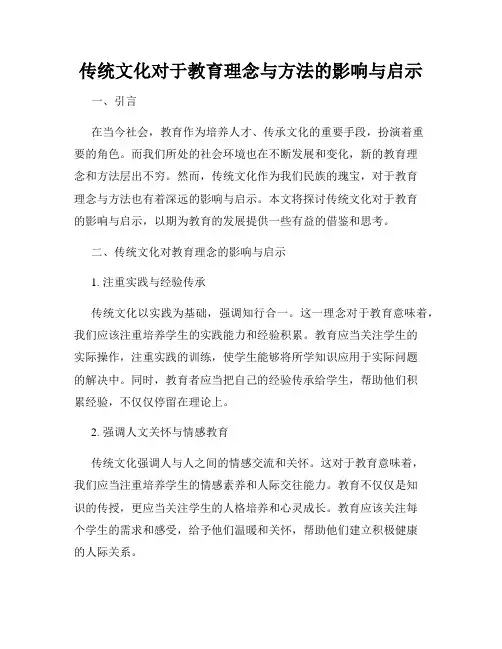 传统文化对于教育理念与方法的影响与启示