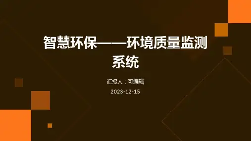 智慧环保——环境质量监测系统