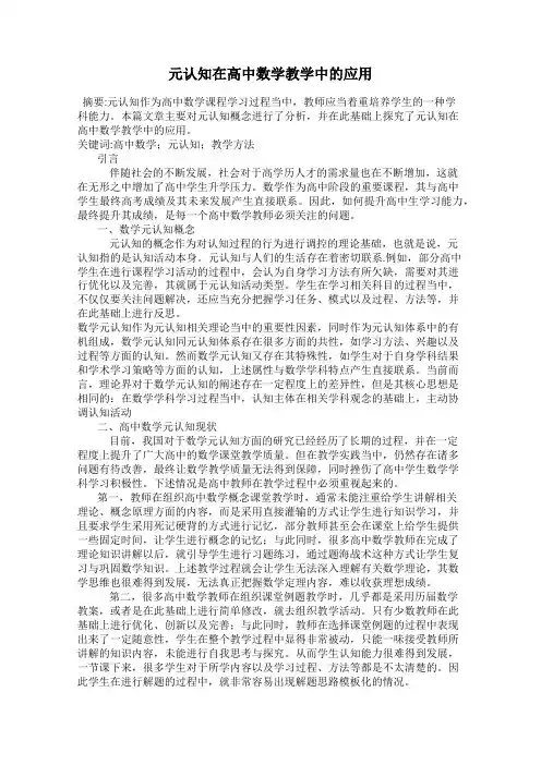 元认知在高中数学教学中的应用