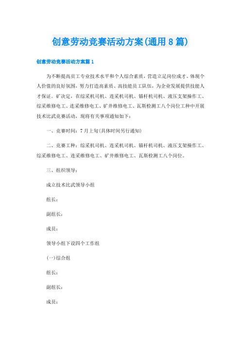 创意劳动竞赛活动方案(通用8篇)