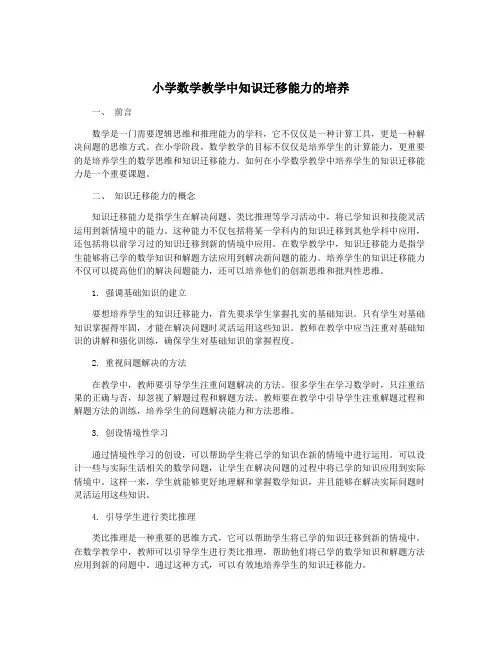 小学数学教学中知识迁移能力的培养