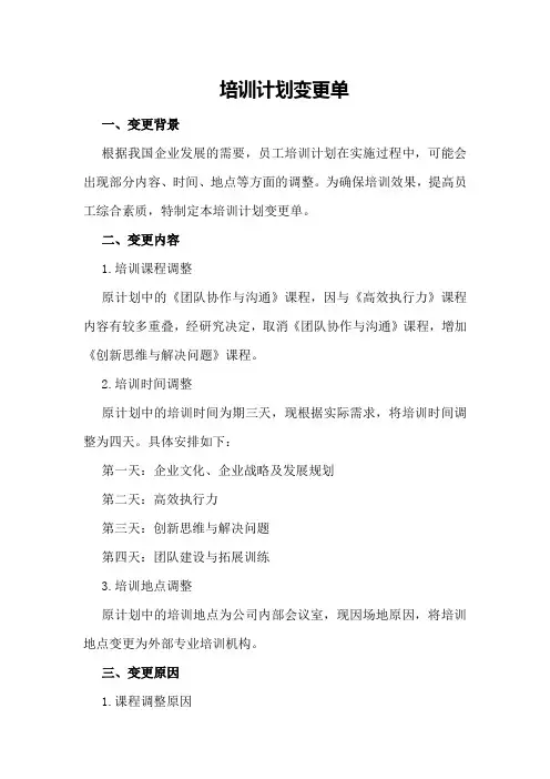 培训计划变更单