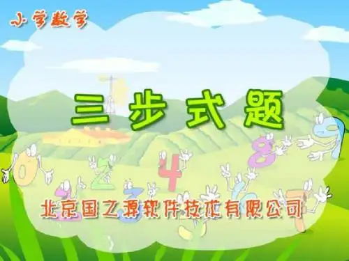 四则混合运算ppt课件(三步式题) 课件