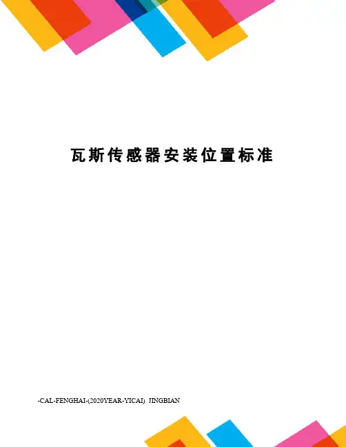 瓦斯传感器安装位置标准