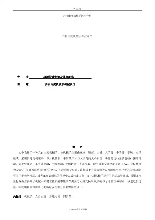 六自由度机械手运动分析甄选