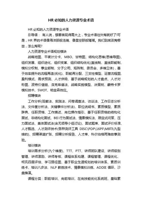 HR必知的人力资源专业术语