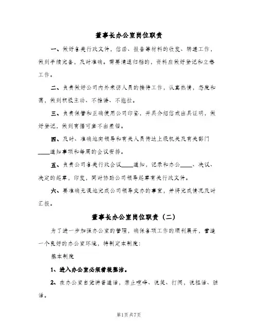 董事长办公室岗位职责(4篇)