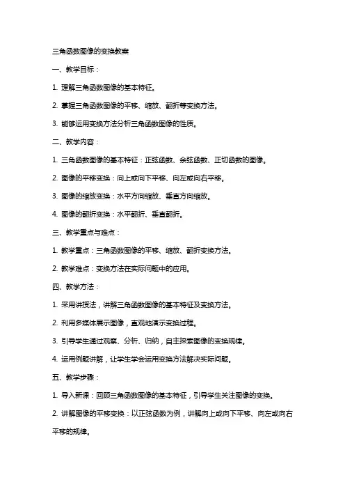 三角函数图像的变换教案