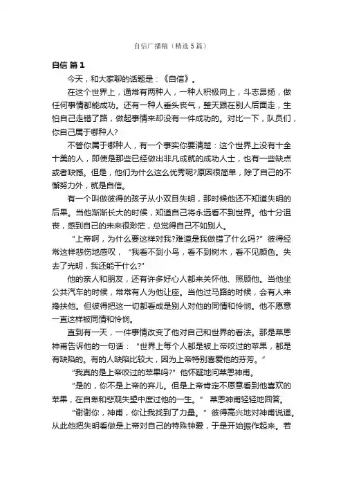 自信广播稿（精选5篇）