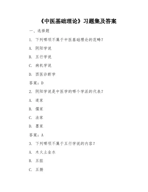《中医基础理论》习题集及答案